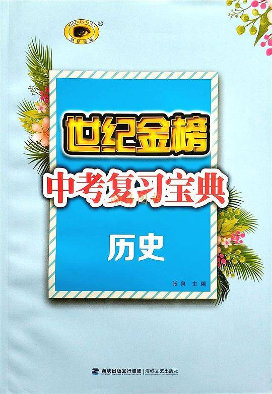 世纪金榜中考复习宝典历史