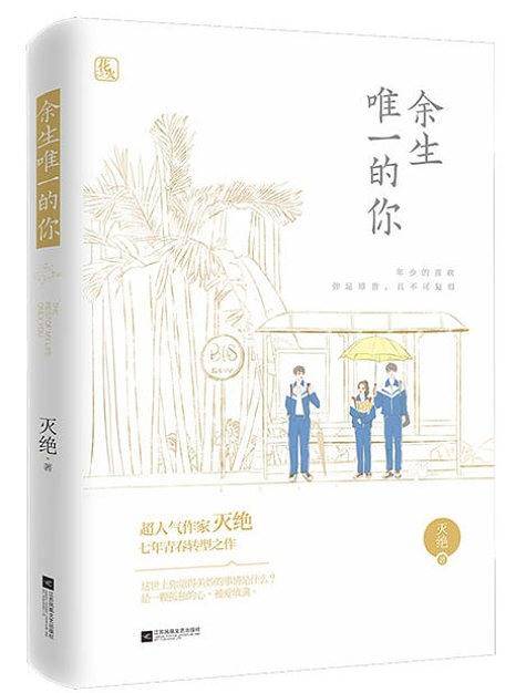 余生唯一的你