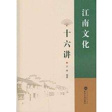 江南文化十六讲