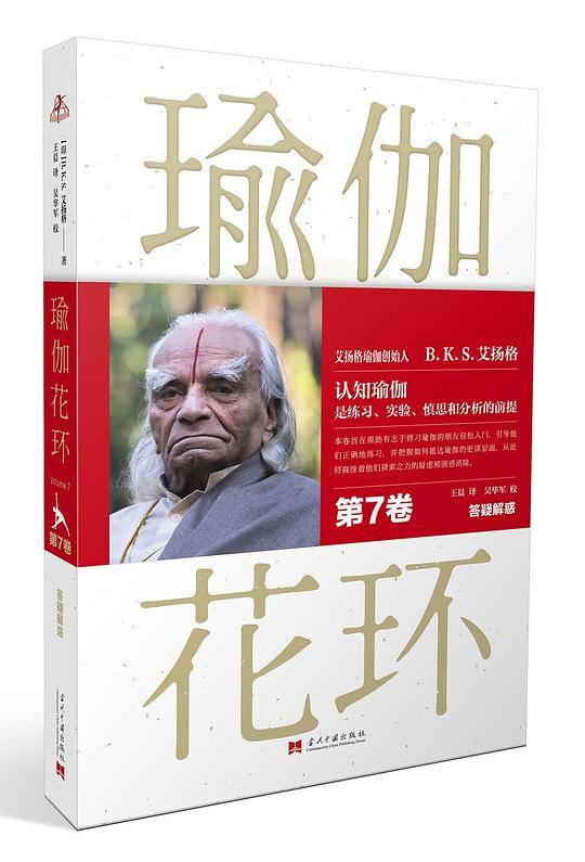 瑜伽花环（第七卷）：答疑解惑