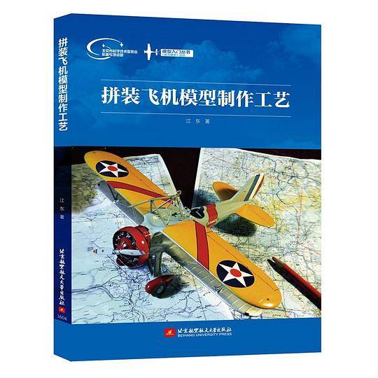 模型入门丛书：拼装飞机模型制作工艺