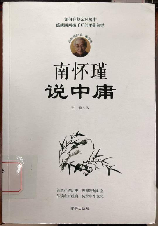 南怀瑾说中庸