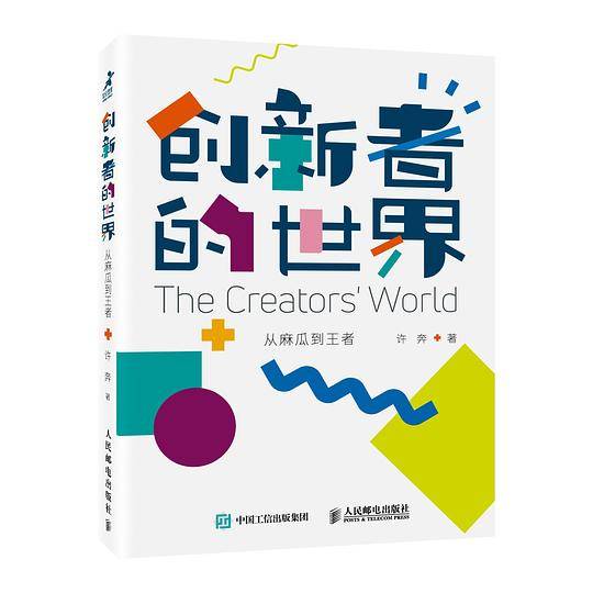 创新者的世界