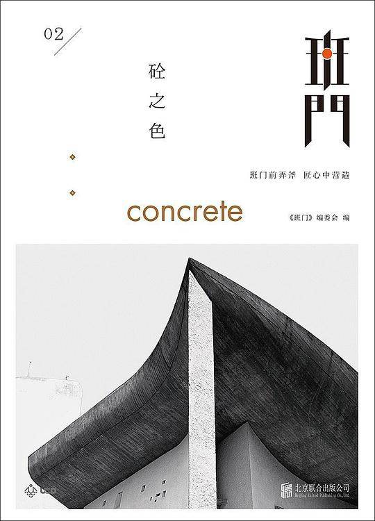 班门：砼之色