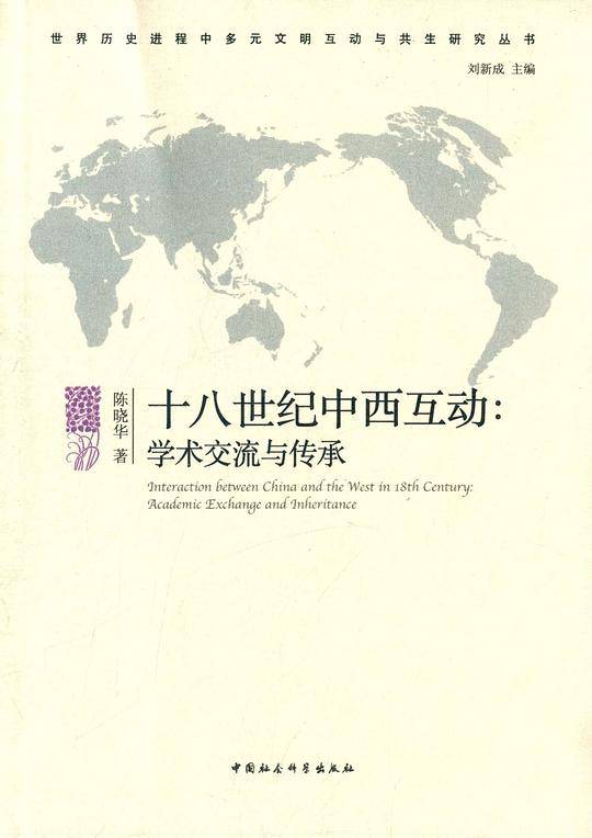 十八世纪中西互动