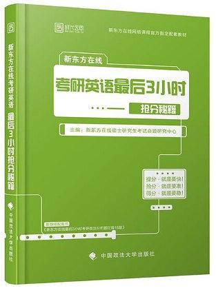 2019新东方在线考研英语最后3小时抢分秘籍