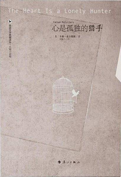 心是孤独的猎手
