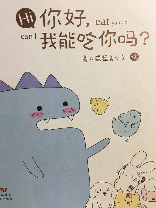 你好，我能吃你吗？