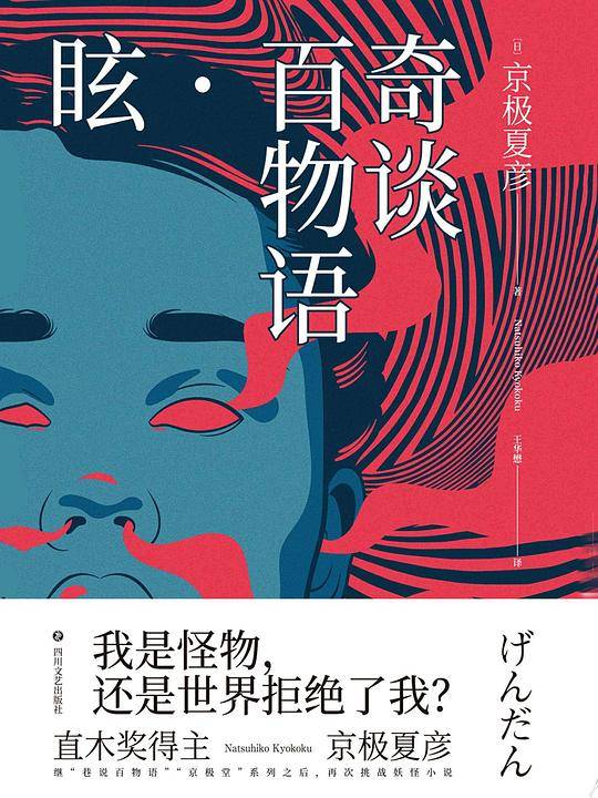 奇谈百物语・ 眩