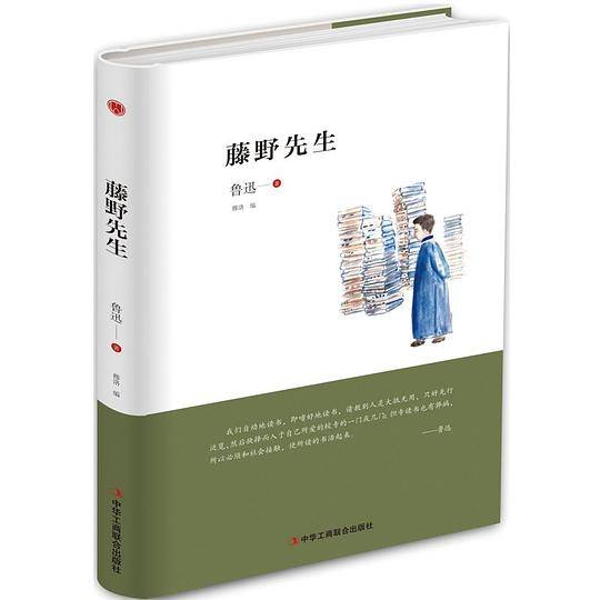 藤野先生(精)