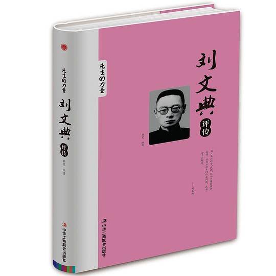 刘文典评传(精)/先生的力量