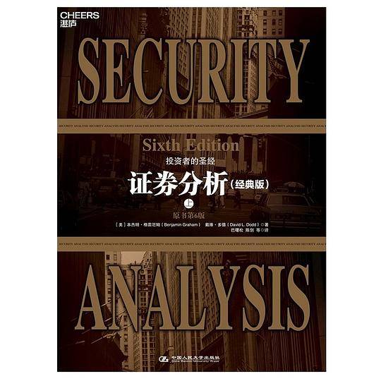 证券分析(经典版上下原书第6版)