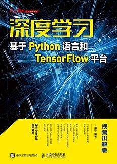 深度学习-基于Python语言和TensorFlow平台