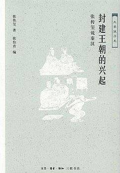 封建王朝的兴起