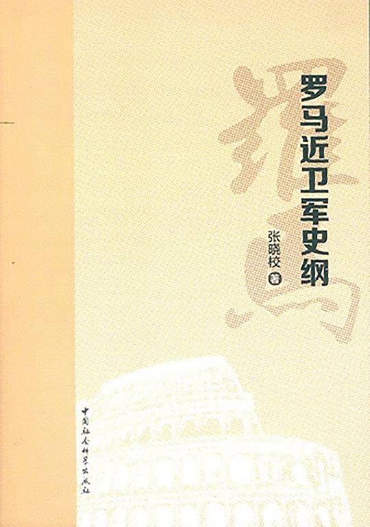 罗马近卫军史纲