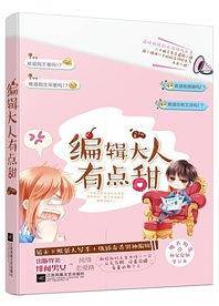 编辑大人有点甜(附笔记本)
