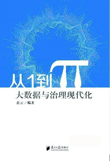 从1到π 大数据与治理现代化