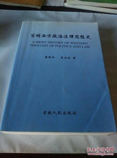 简明西方政治法律思想史