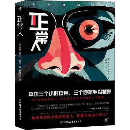 正常人
