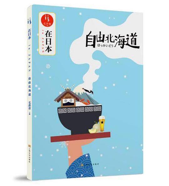 在日本.自由北海道