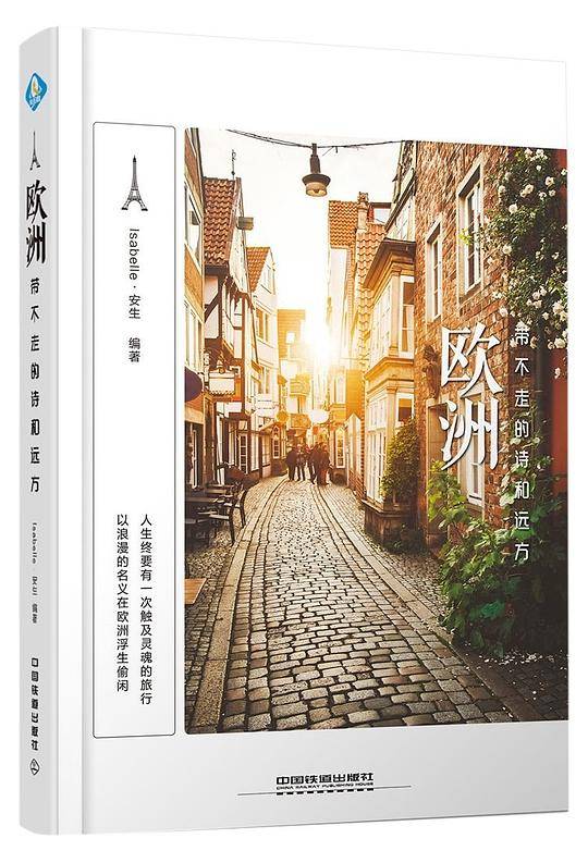 欧洲，带不走的诗和远方