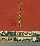 四川大学校史读本