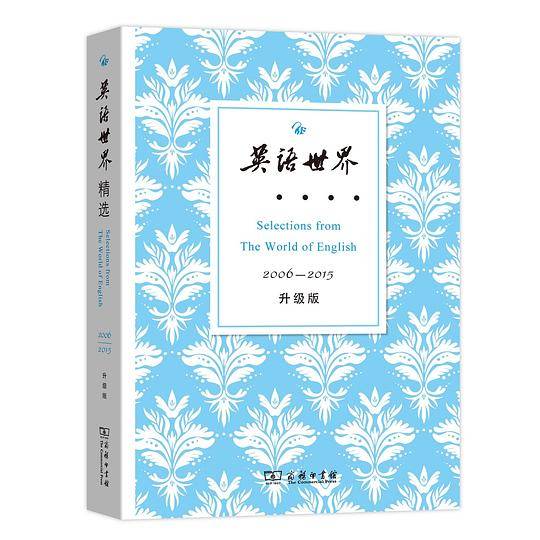 英语世界精选2006―2015