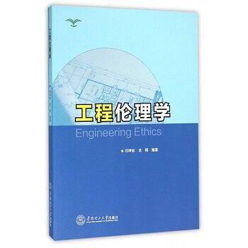 工程伦理学