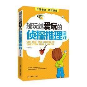 越玩越爱玩的侦探推理游戏