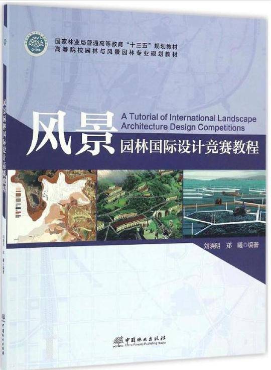 风景园林国际设计竞赛教程