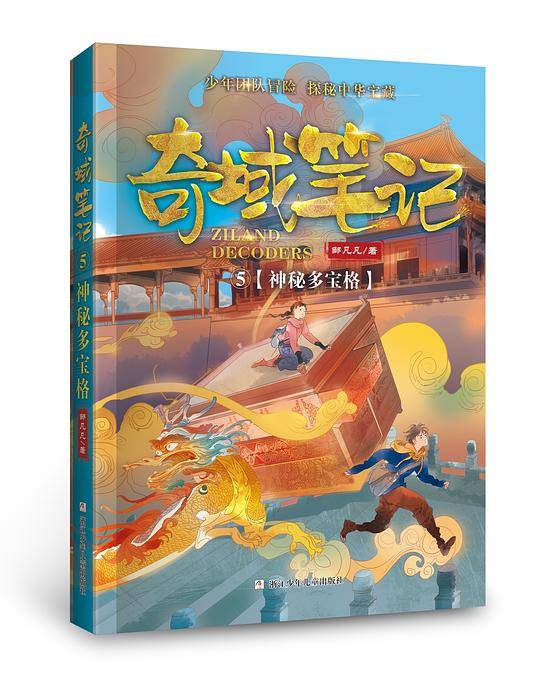 奇域笔记：5神秘多宝格