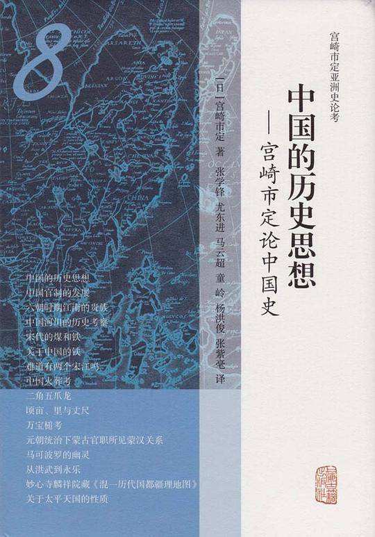 中国的历史思想――宫崎市定论中国史