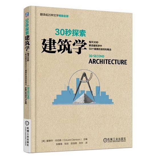 三十秒探索建筑学