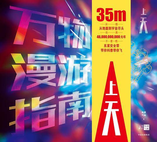 万物漫游指南・上天