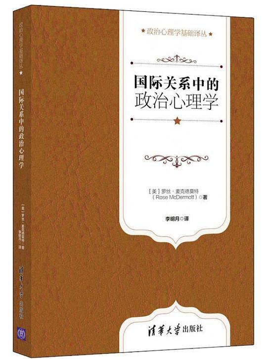 国际关系中的政治心理学