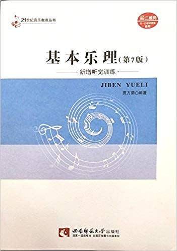基本乐理(第7版新增听觉训练)/21世纪音乐教育丛书