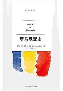罗马尼亚史