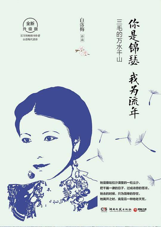 你是锦瑟 我为流年：三毛的万水千山