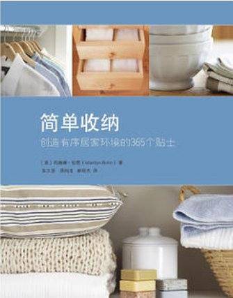 简单收纳：创造有序居家环境的365个贴士