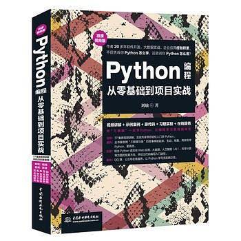 python编程从零基础到项目实战（微课视频版）