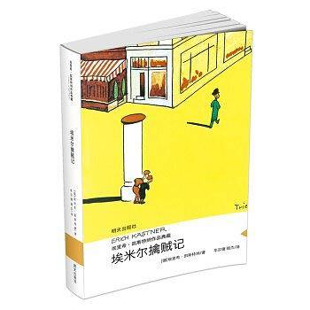 埃米尔擒贼记