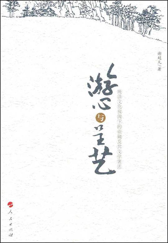 游心与呈艺—晚清文化视阈下的俞樾及其文学著述