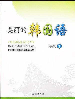 美丽的韩国语：初级1