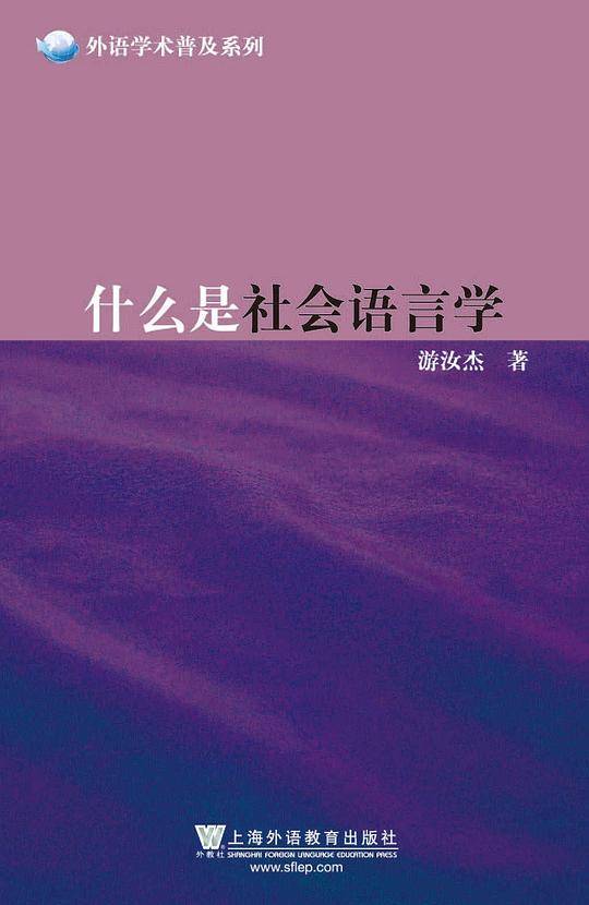 什么是社会语言学