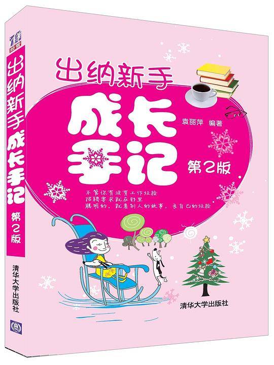 出纳新手成长手记（第2版）