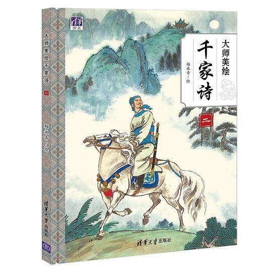 大师美绘千家诗（二）