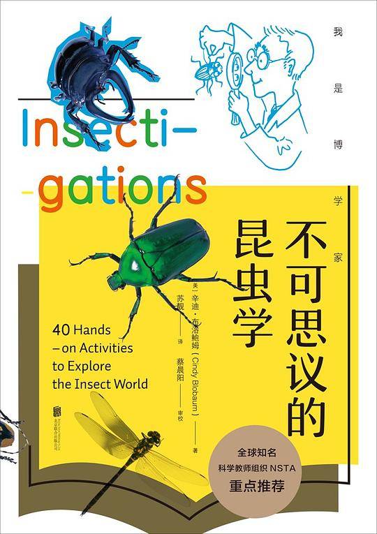 我是博学家 6? 不可思议的昆虫学
