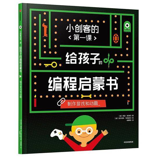 给孩子的编程启蒙书(制作游戏和动画)(精)/小创客的第一课