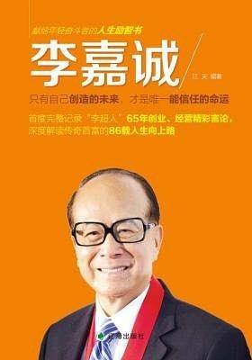 李嘉诚：只有自己创造的未来，才是唯一能信任的命运