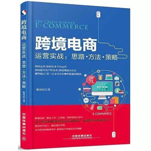 跨境电商运营实战：思路 方法 策略